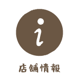 店舗情報