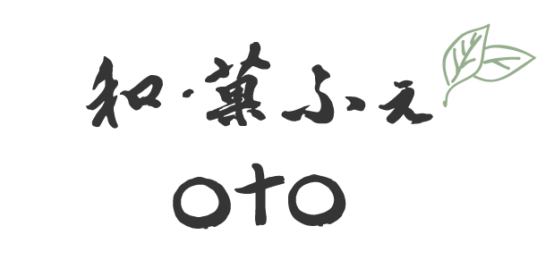 草津市の和菓子屋“和・菓ふぇoto”は和菓子の他とは少し違った和スイーツが堪能できます♪イートインもできる和カフェでもあり、ギフトも喜ばれるお菓子をお作りしております。