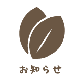 お知らせ