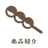 商品紹介