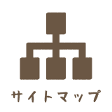 サイトマップ